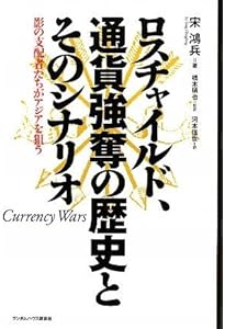 Amazon.co.jp: 通貨戦争 影の支配者たちは世界統一通貨をめざす : 宋